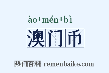澳门币是什么意思的图片